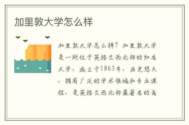 加里敦大学怎么样